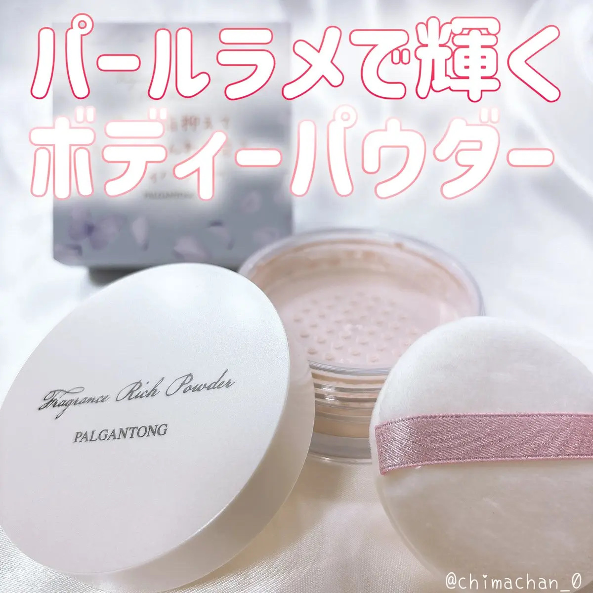 フレグランスリッチパウダー J(ペアーの香り)/パルガントン/ルースパウダーを使ったクチコミ（1枚目）