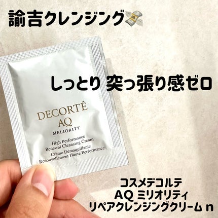AQ ミリオリティ リペア クレンジングクリーム n/DECORTÉ/クレンジングクリームを使ったクチコミ(1枚目)