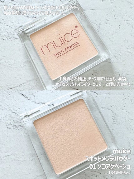 スポットメンテパウダー/muice/プレストパウダーを使ったクチコミ(2枚目)
