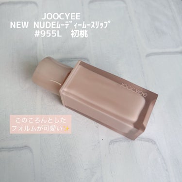 NEW NUDE ムーディームースリップ 955L 初桃/Joocyee/口紅を使ったクチコミ（2枚目）
