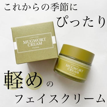 MUGWORT CREAM/I'm from/フェイスクリームを使ったクチコミ（1枚目）