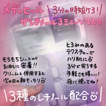 MEDIHEAL THE レチノール 3ミニッツマスクのクチコミ「【レチノール三分ケア🌷】

♡˒˒꒰ঌ┈┈┈┈┈┈┈┈┈┈┈┈┈┈┈┈┈໒꒱˒˒♡

THEレ.....」（1枚目）