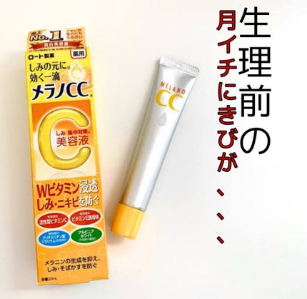 薬用 しみ 集中対策 美容液/メラノCC/美容液を使ったクチコミ(1枚目)