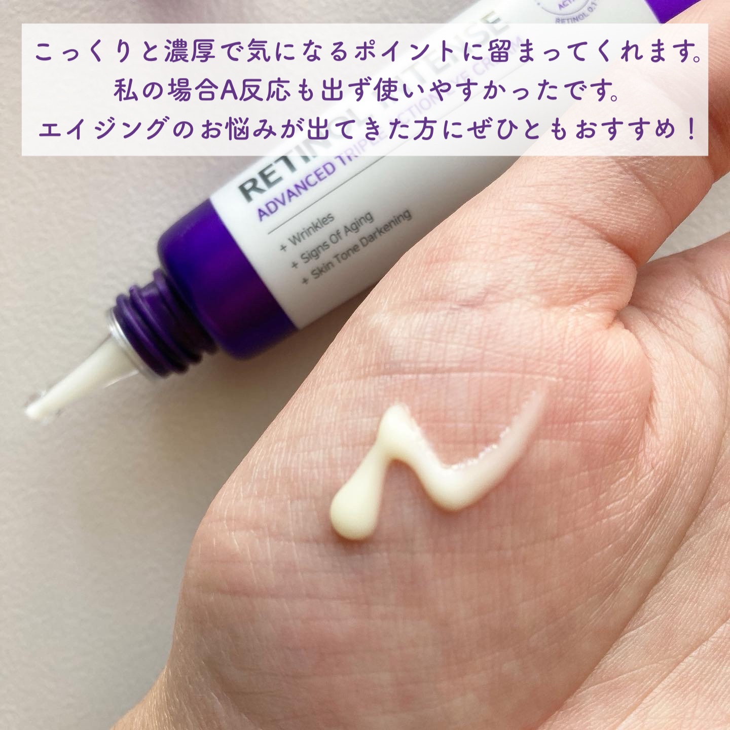 レチノールインテンシブ アドバンスドトリプルアクションアイクリーム/SOME BY MI/アイケア・アイクリームを使ったクチコミ（2枚目）