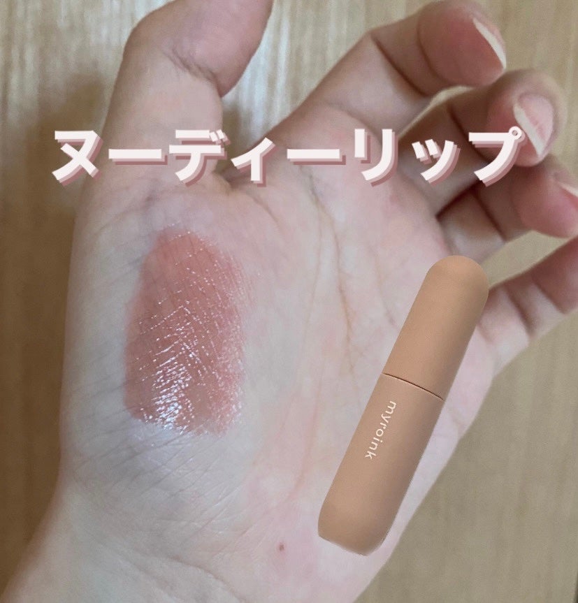 マイカラーフォーミーリップティントN/myroink/リップティントを使ったクチコミ(1枚目)