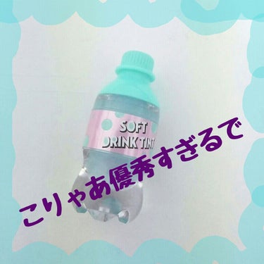 突然ですが…

私は…

エチュードが…

大好きだぁぁぁぁぁぁあああ！！

みなさん、大好きエチュードハウスの

わーりと新作の

ソフトドリンクティント

透明タイプ？っていう感じのやつが
欲しかっ