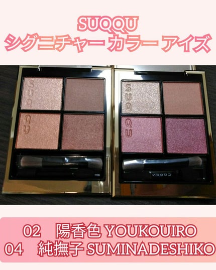 シグニチャー カラー アイズ/SUQQU/アイシャドウパレットを使ったクチコミ(1枚目)