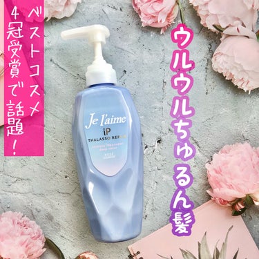 iP タラソリペア 補修美容液シャンプー/補修美容液トリートメント (ディープモイスト)/Je l'aime/シャンプー・コンディショナーを使ったクチコミ（1枚目）