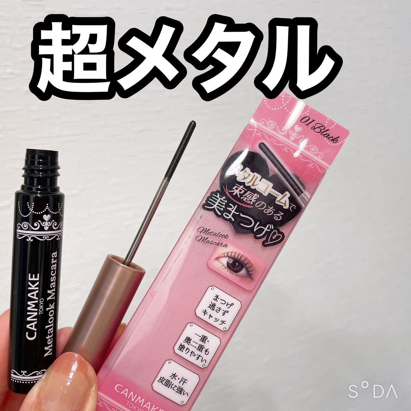 メタルックマスカラ/キャンメイク/マスカラを使ったクチコミ(1枚目)