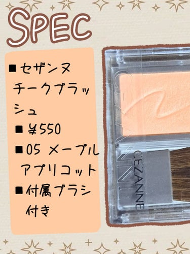 CEZANNE チークブラッシュのクチコミ「◎CEZANNEチークブラッシュ
05メープルアプリコット🍊🍼
【色味】がっつり黄み寄りアプリ.....」（2枚目）