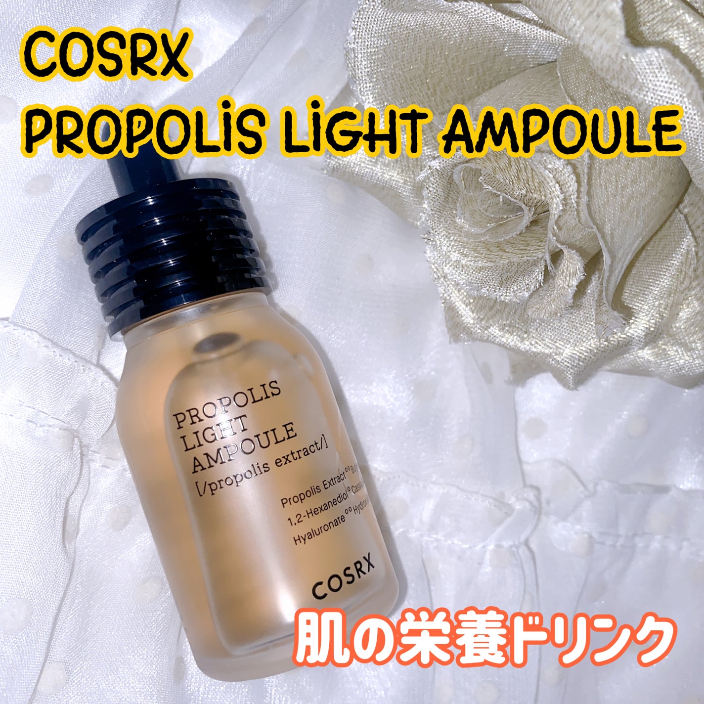 フルフィットプロポリスライトアンプル/COSRX/美容液を使ったクチコミ(1枚目)