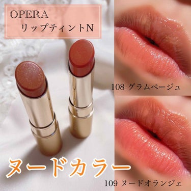 オペラ リップティント N 108 グラムベージュ(限定色)/OPERA/口紅を使ったクチコミ（1枚目）