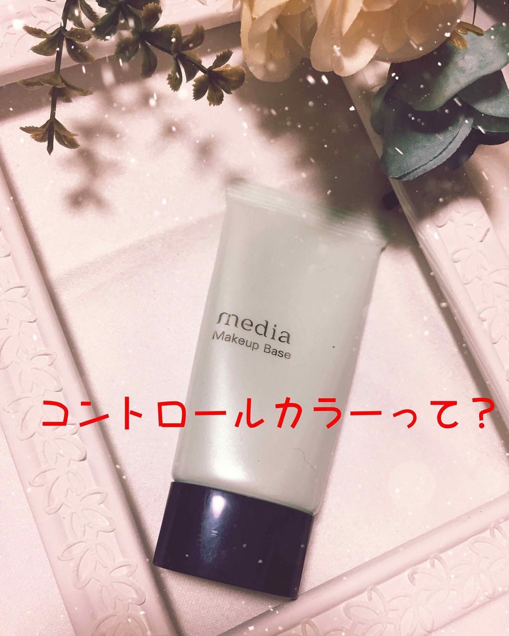 メイクアップベースS(グリーン)/media/化粧下地を使ったクチコミ(1枚目)