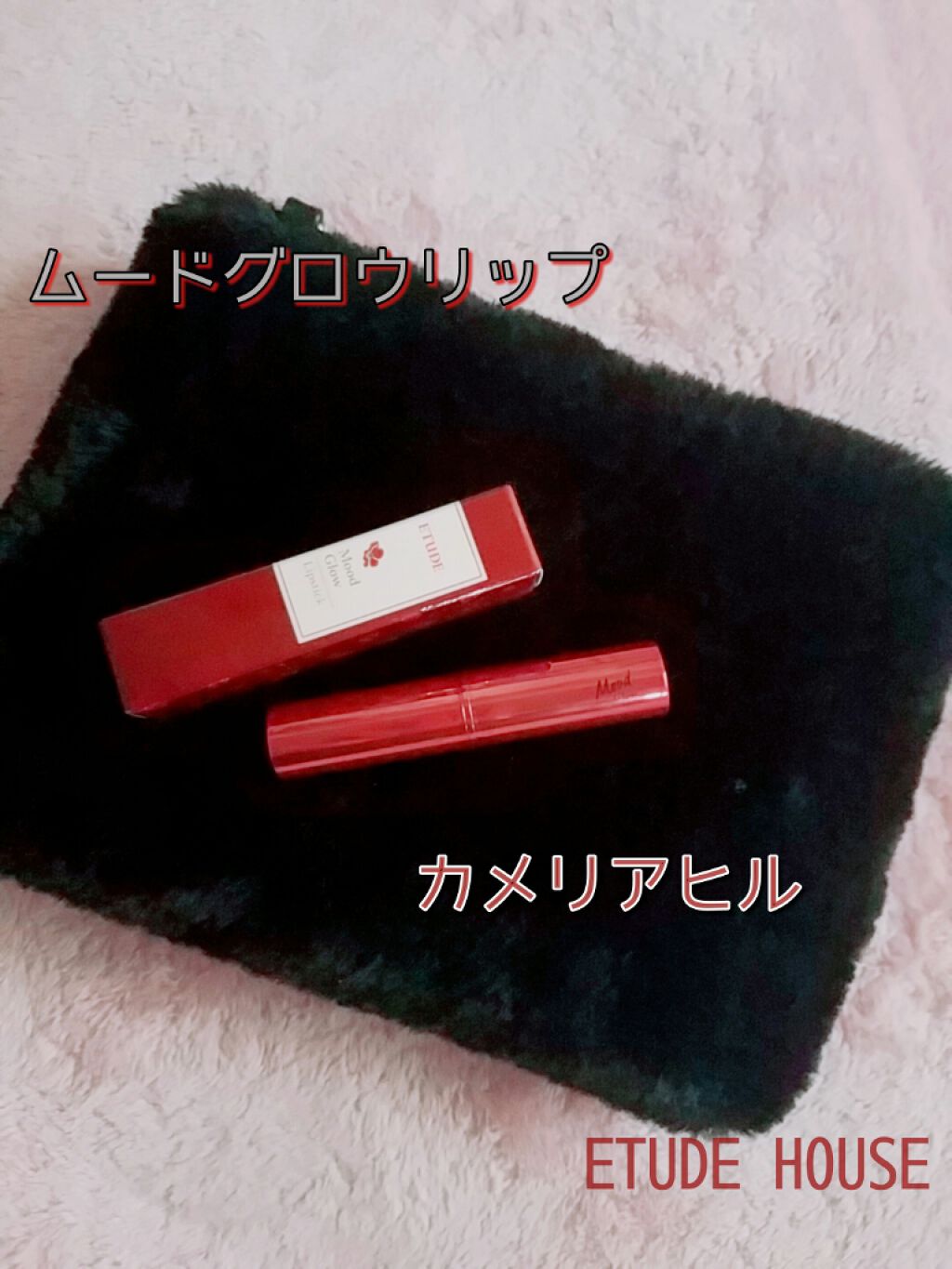 ムードグロウリップ/ETUDE/口紅を使ったクチコミ(1枚目)