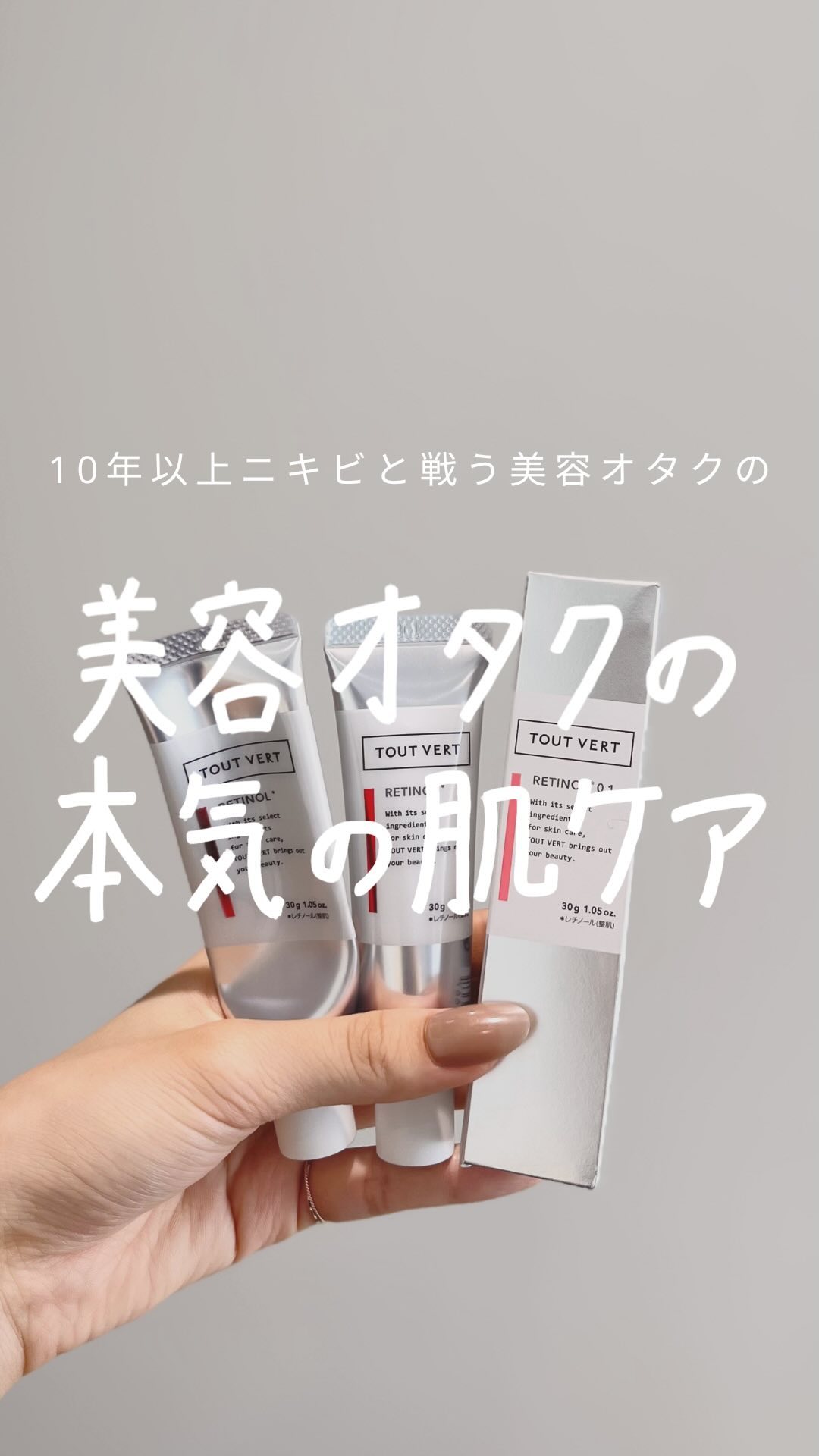 レチノショット 0.1/TOUT VERT/フェイスクリームを使ったクチコミ（1枚目）