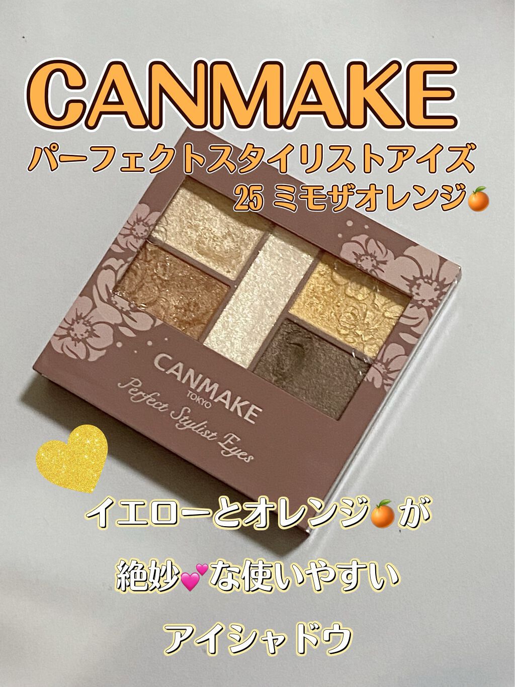パーフェクトスタイリストアイズ/キャンメイク/アイシャドウパレットを使ったクチコミ(1枚目)