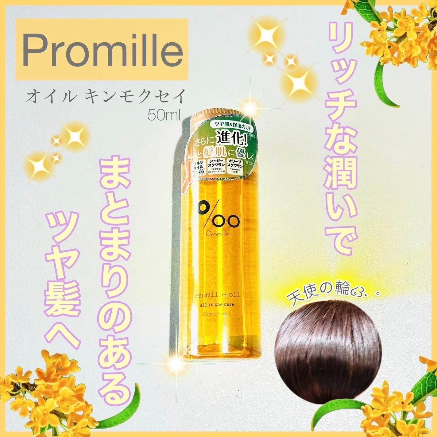 プロミルオイル キンモクセイ/Promille/フェイスオイルを使ったクチコミ(1枚目)