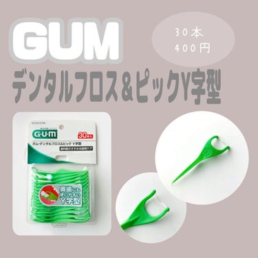 デンタルフロス＆ピックY字型/GUM/デンタルフロス・歯間ブラシを使ったクチコミ（1枚目）