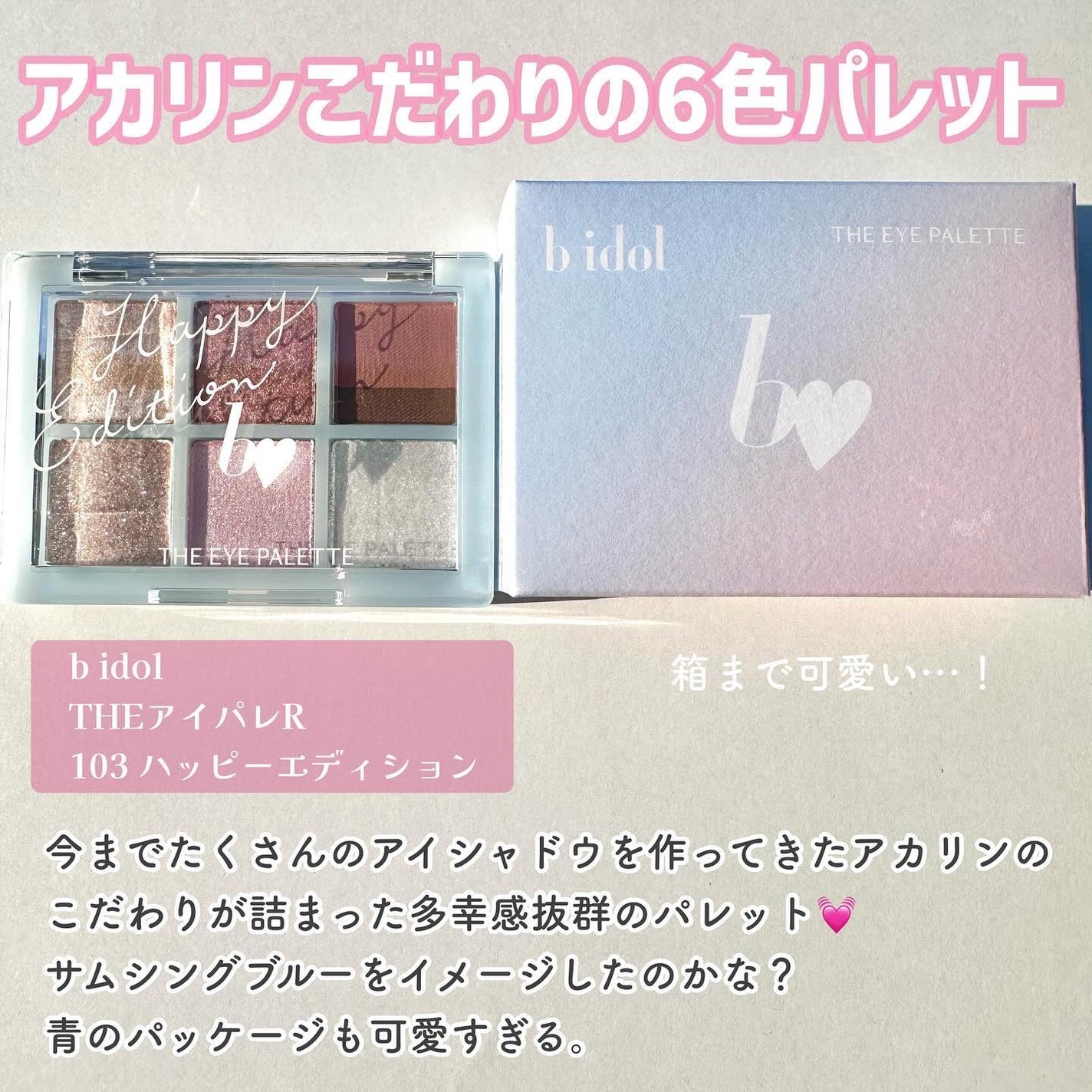 THE アイパレR/b idol/アイシャドウパレットを使ったクチコミ(2枚目)
