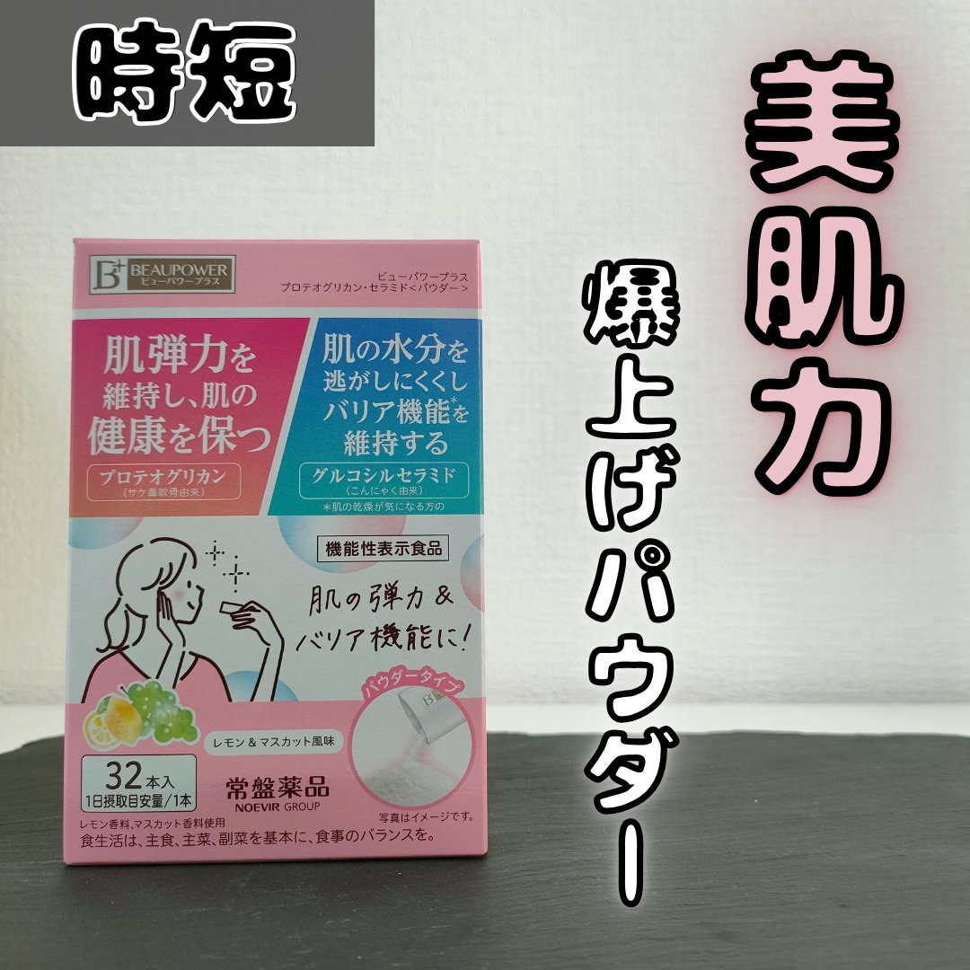 ビューパワープラス プロテオグリカン・セラミド＜パウダー＞/常盤薬品/美容サプリメントを使ったクチコミ（1枚目）