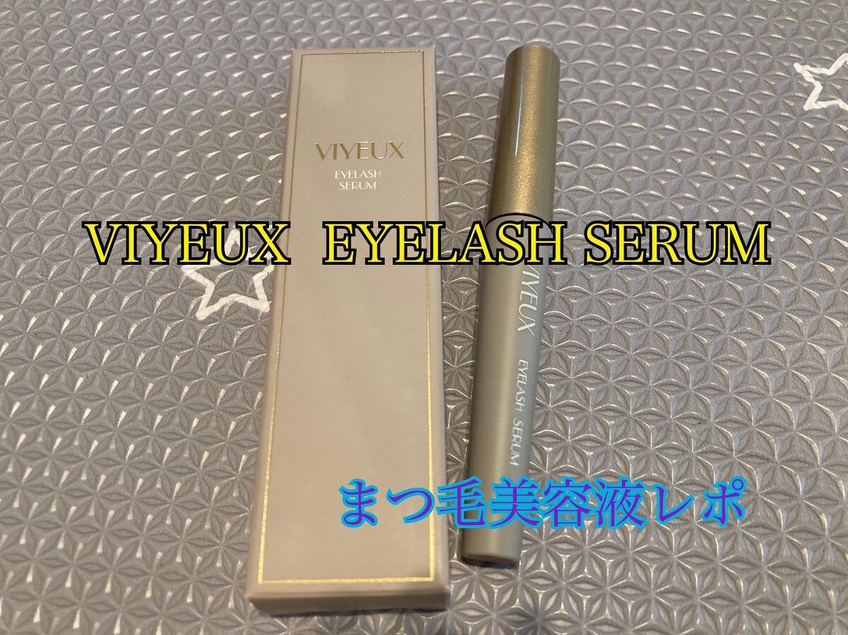 ❁ako❁ on LIPS 「今回は【VIYEUX(ヴィユー)】の【まつ毛美容液】を使用して..」(1枚目)