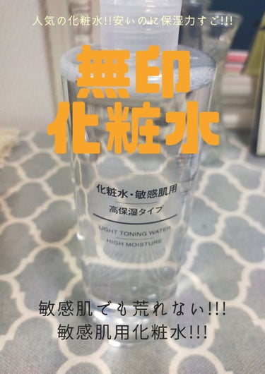 化粧水・敏感肌用・高保湿タイプ/無印良品/化粧水を使ったクチコミ（1枚目）