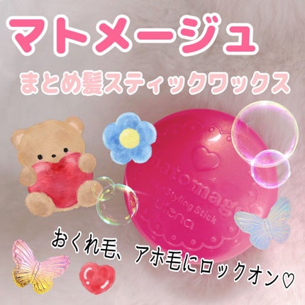 マトメージュヘアスタイリングスティックPF /マトメージュ/ヘアワックス・クリームを使ったクチコミ(1枚目)