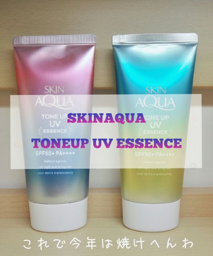 スキンアクア トーンアップUVエッセンス/スキンアクア/日焼け止めクリームを使ったクチコミ(1枚目)