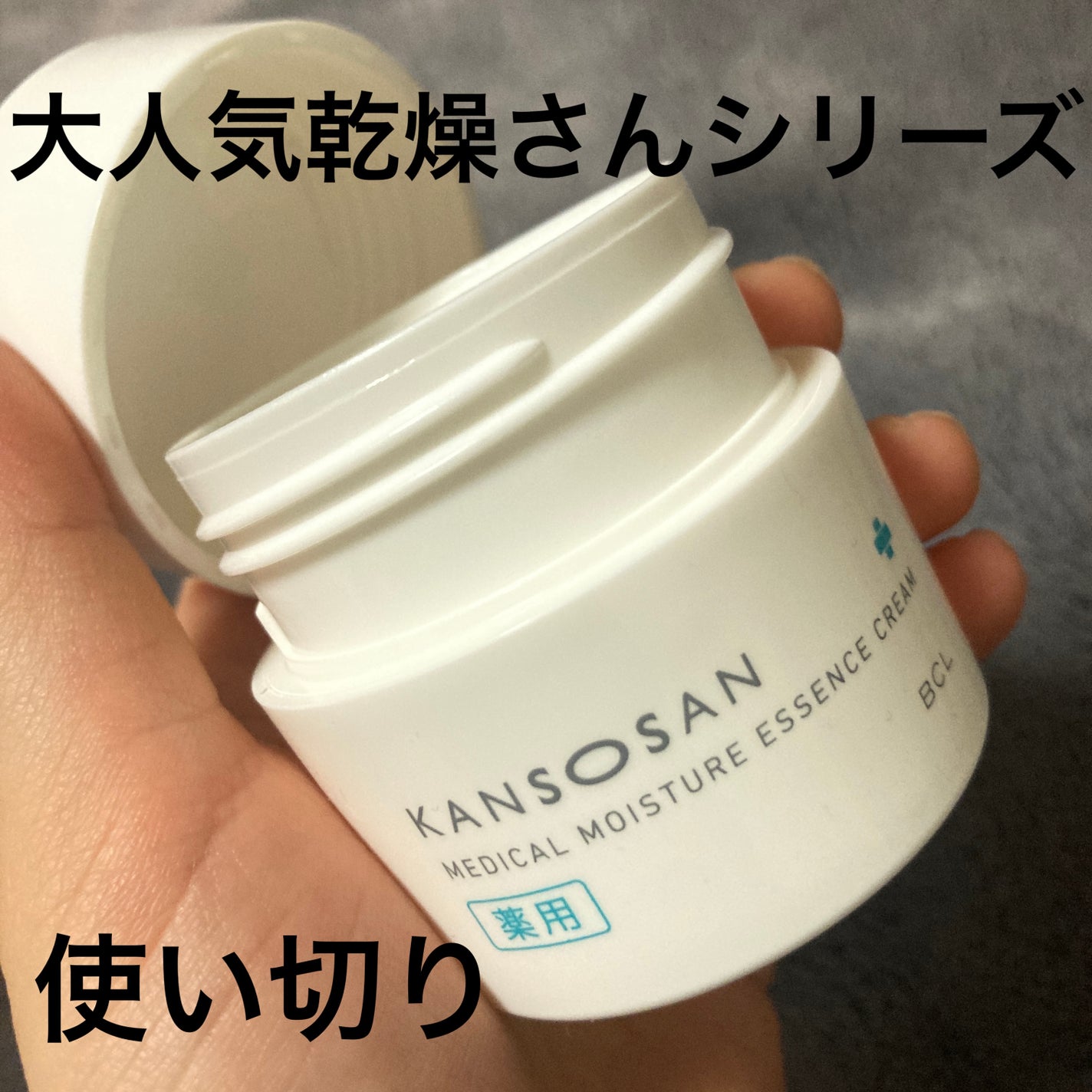 乾燥さん 薬用しっとりクリーム 【医薬部外品】/乾燥さん/フェイスクリームを使ったクチコミ(1枚目)