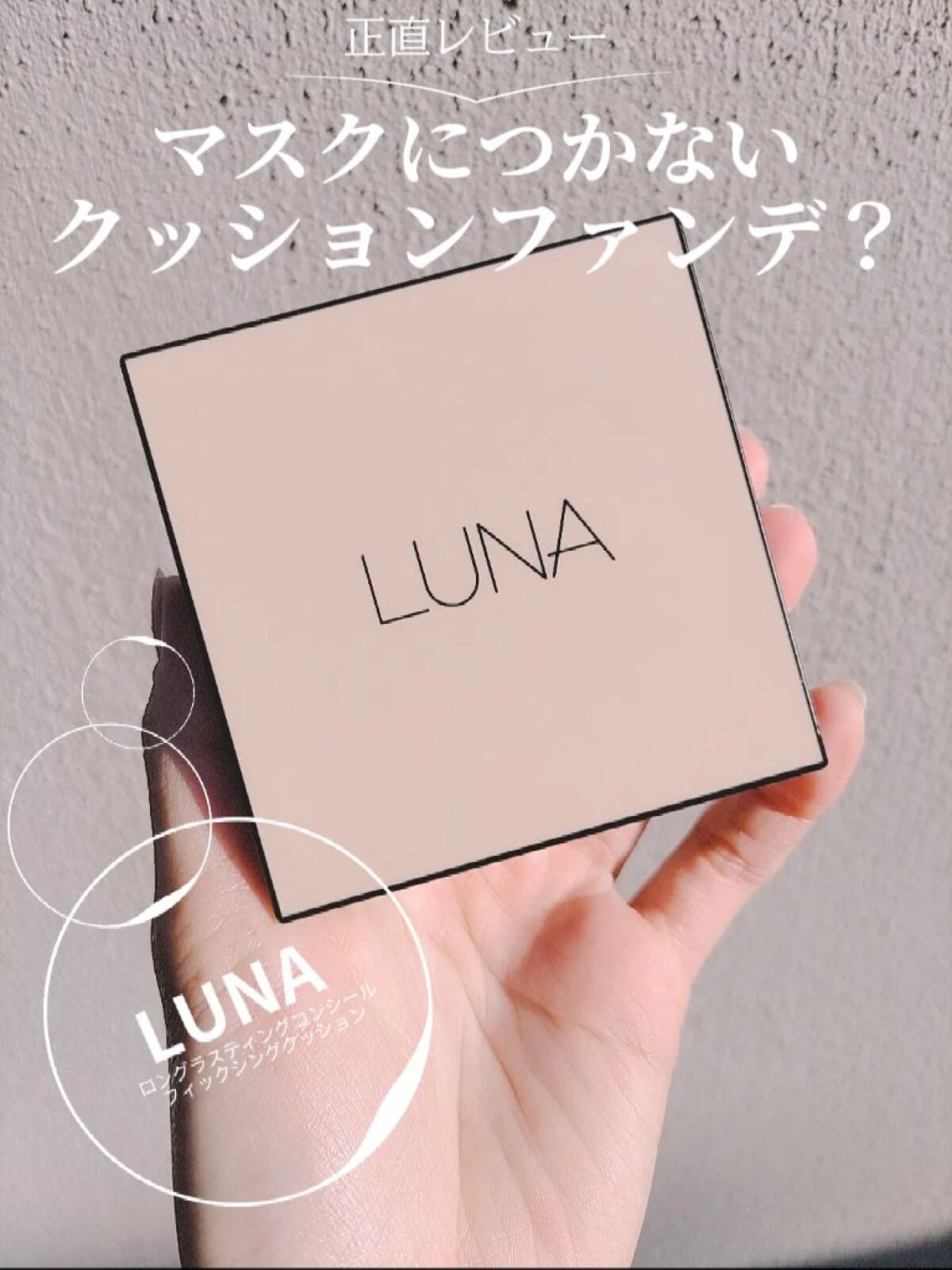 ロングラスティングコンシールフィクシングクッション /LUNA/クッションファンデーションを使ったクチコミ（1枚目）