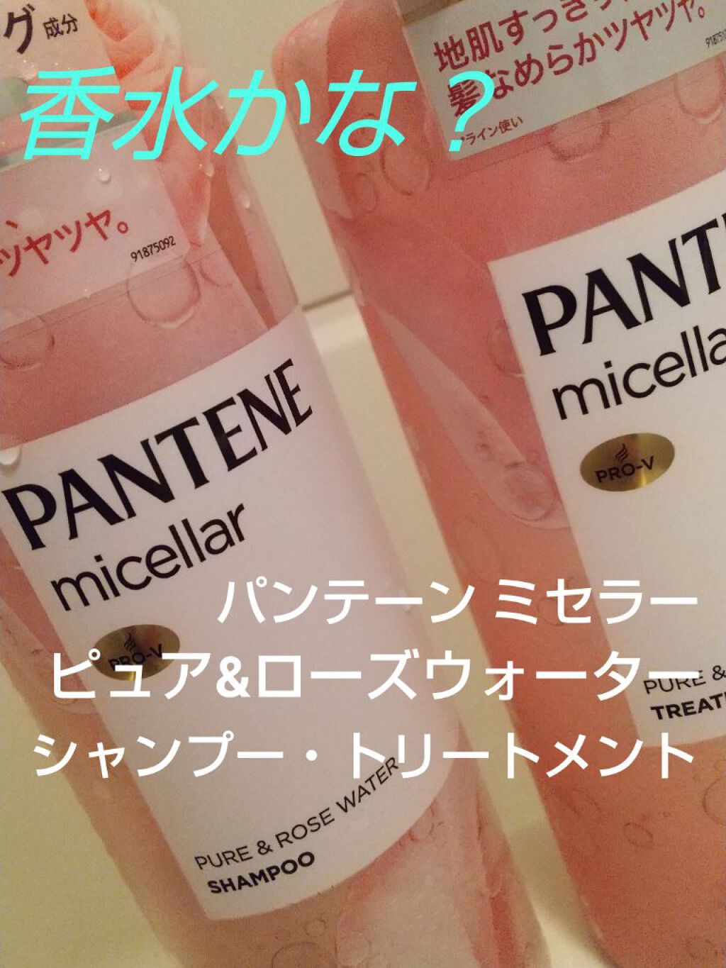 PRO-V ミセラー ピュア&ローズウォーター ノンシリコンシャンプー/トリートメント/パンテーン/市販シャンプーを使ったクチコミ(1枚目)