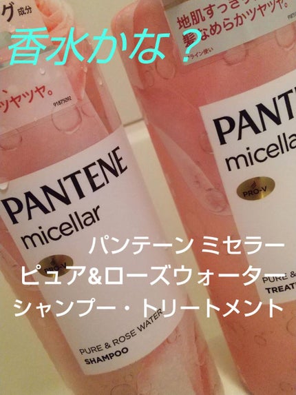 PRO-V ミセラー ピュア&ローズウォーター ノンシリコンシャンプー/トリートメント/パンテーン/市販シャンプーを使ったクチコミ(1枚目)