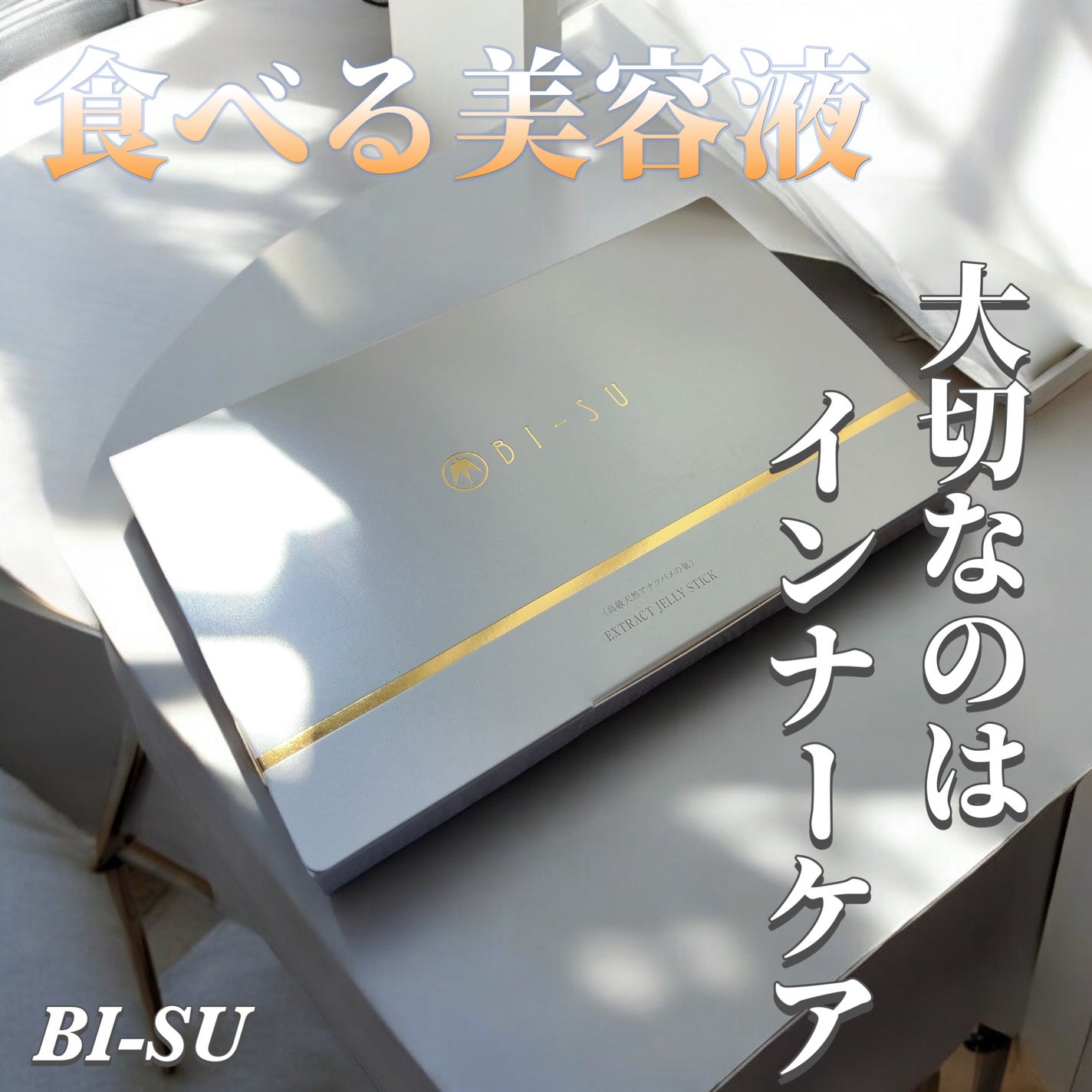 美巣エキスゼリースティック/BI-SU/食品を使ったクチコミ(1枚目)