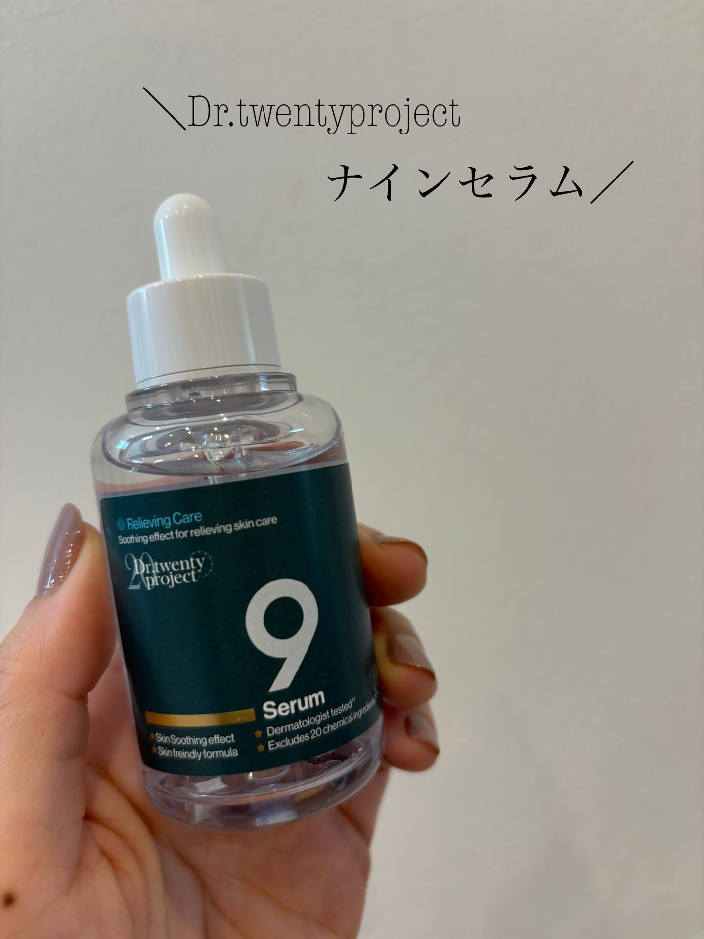 ナインセラム/Dr.Twenty Project/美容液を使ったクチコミ(1枚目)