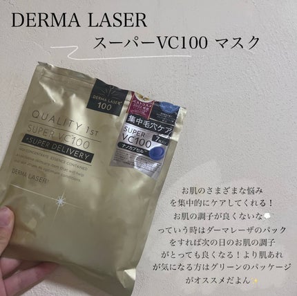 ダーマレーザースーパーVC100マスク/クオリティファースト/シートマスク・パックを使ったクチコミ(6枚目)
