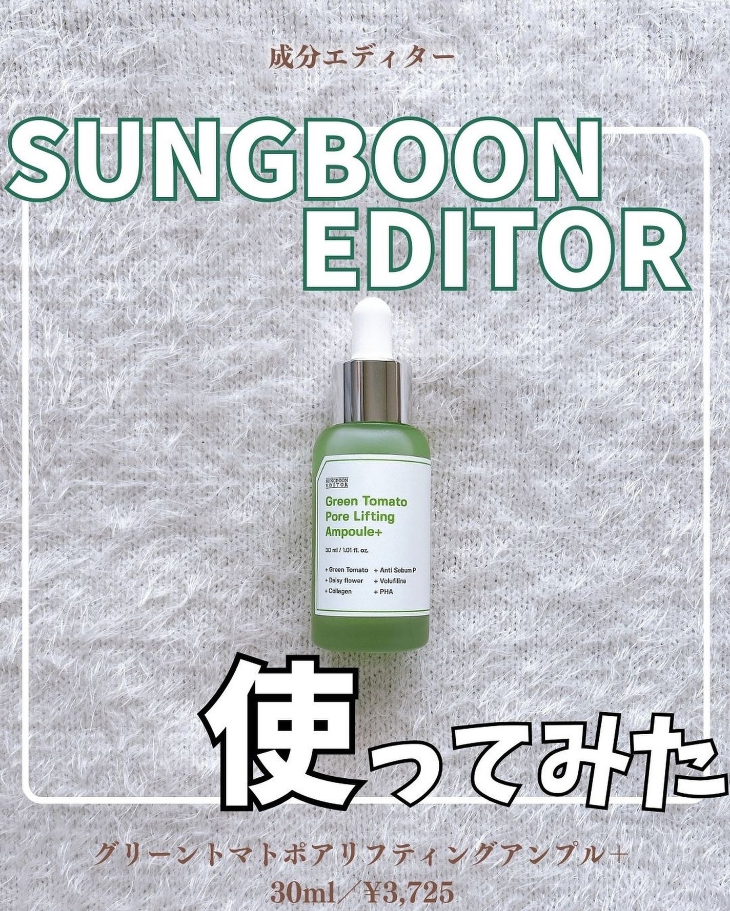 グリーントマトポアリフティングアンプル+/SUNGBOON EDITOR(成分エディター)/美容液を使ったクチコミ(1枚目)