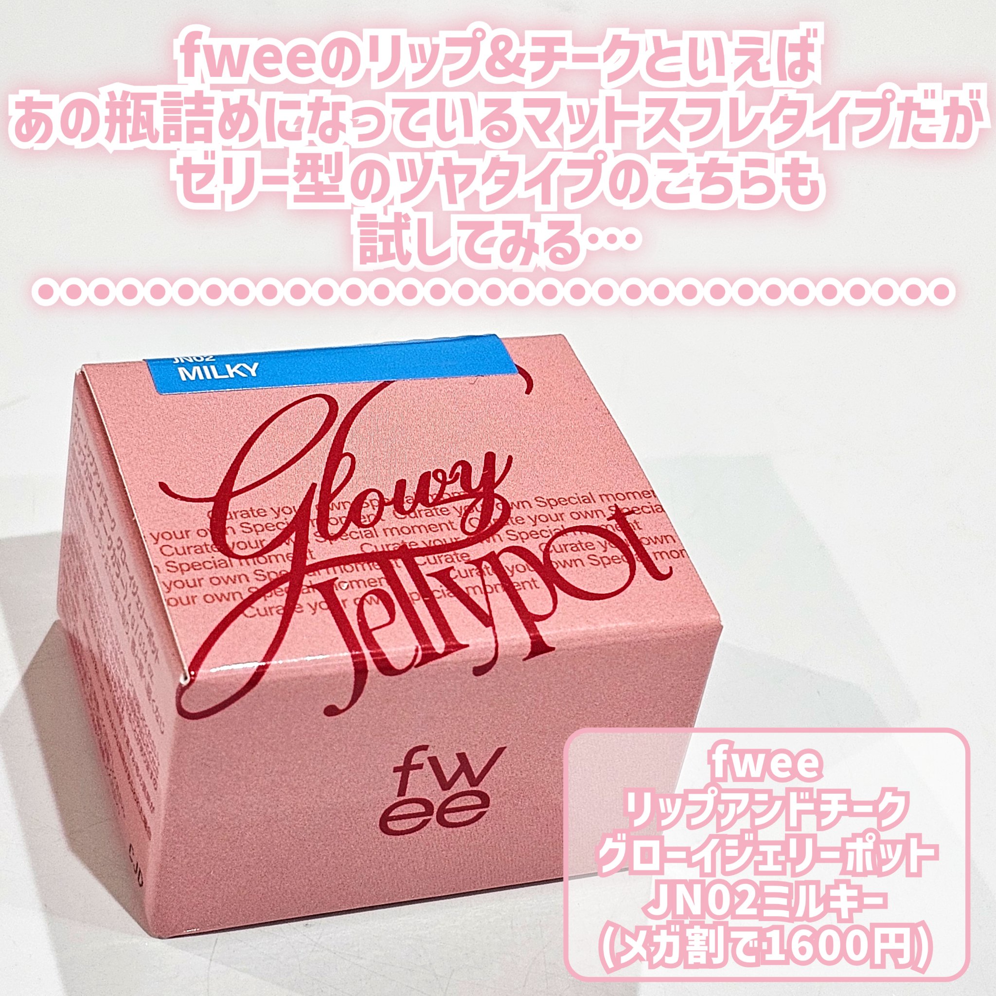 フィー リップアンドチーク グローイジェリーポット JN02 ミルキー/fwee/リップグロスを使ったクチコミ（2枚目）