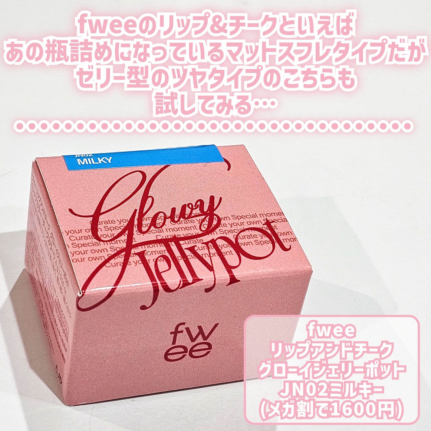 リップアンドチーク ブラーリープリンポット/fwee/口紅を使ったクチコミ(2枚目)