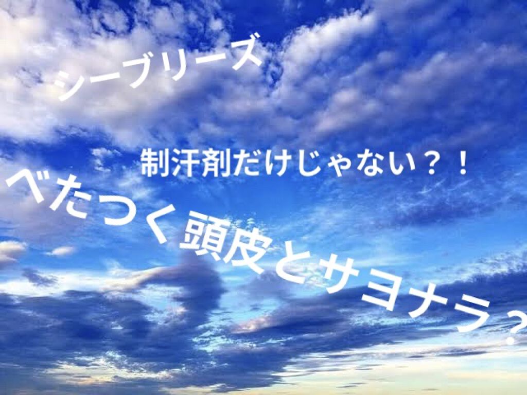 シャンプー前の毛穴すっきりクレンジング シーブリーズの口コミ 青春 夏 といえばシーブリーズ 制汗剤だけ By ちまき 敏感肌 代後半 Lips