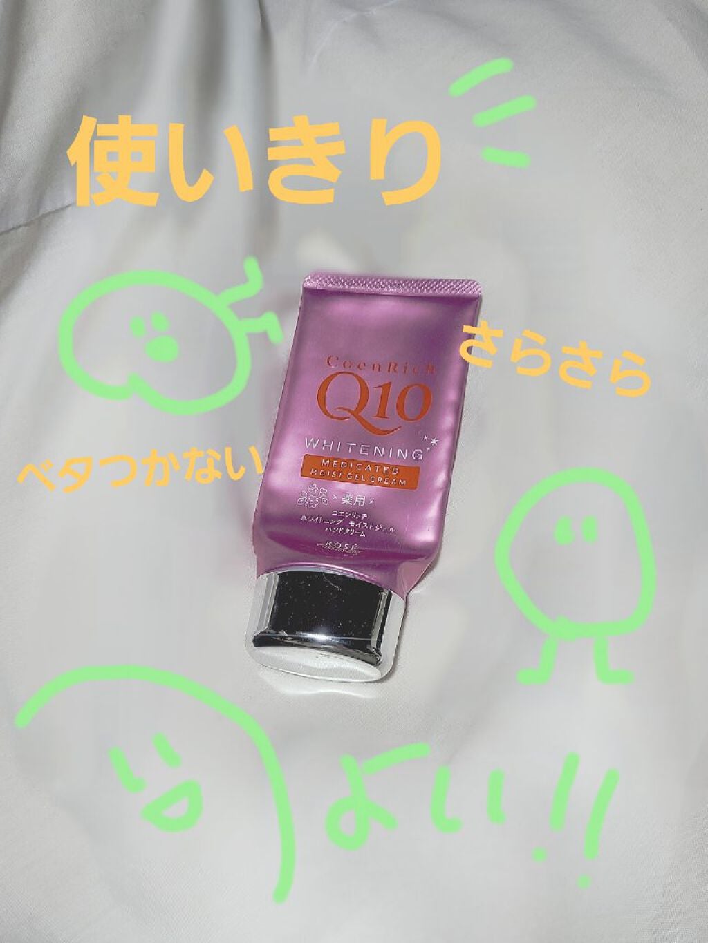 薬用ホワイトニング ハンドクリーム モイストジェル/コエンリッチQ10/ハンドクリームを使ったクチコミ(1枚目)