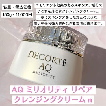 AQ ミリオリティ リペア クレンジングクリーム n/DECORTÉ/クレンジングクリームを使ったクチコミ（2枚目）