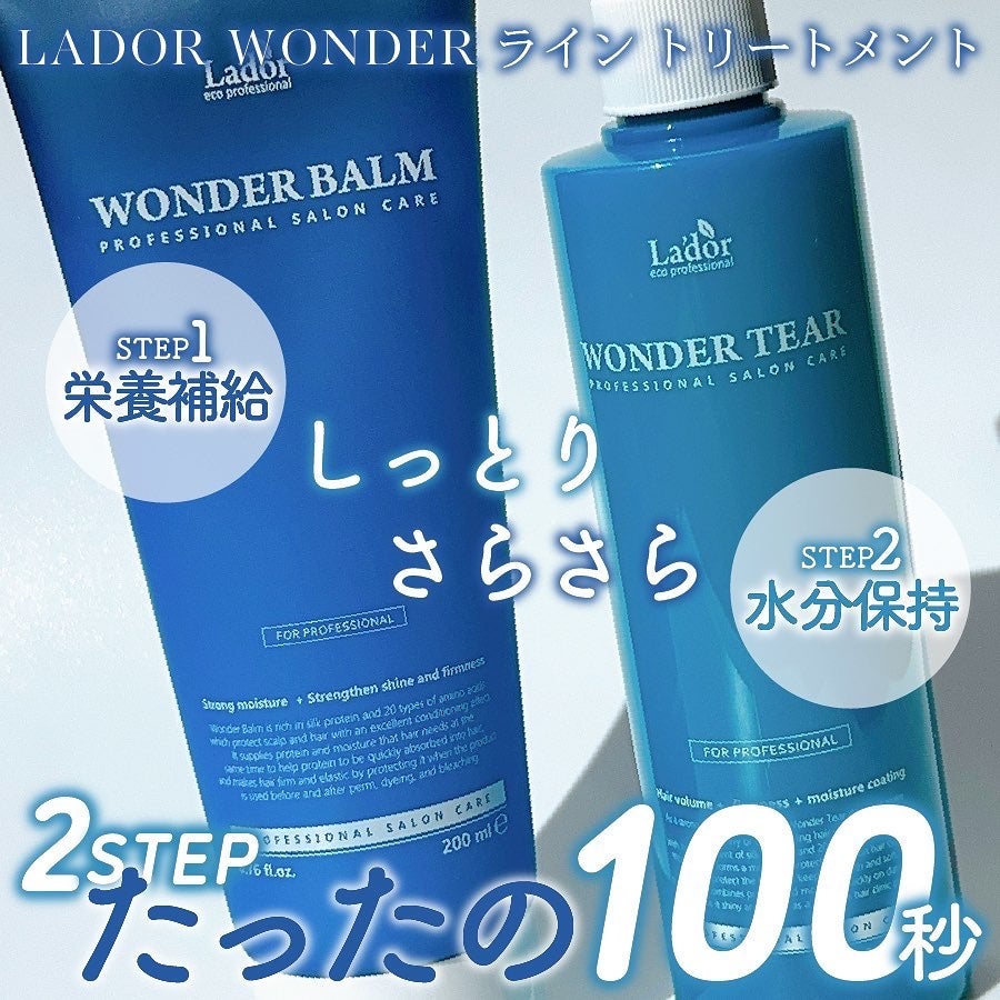 WONDER BALM/La'dor/洗い流すヘアトリートメントを使ったクチコミ(1枚目)