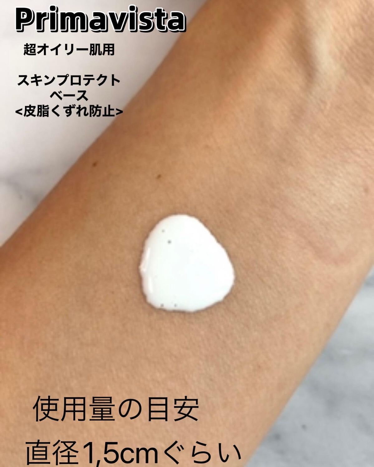 スキンプロテクトベース<皮脂くずれ防止> 超オイリー肌用/プリマヴィスタ/化粧下地を使ったクチコミ(3枚目)