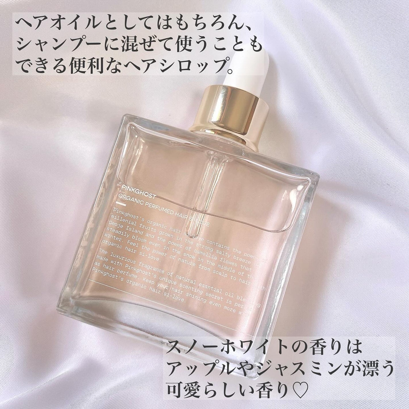 スノーホワイト/PINKGHOST/ヘアオイルを使ったクチコミ(2枚目)
