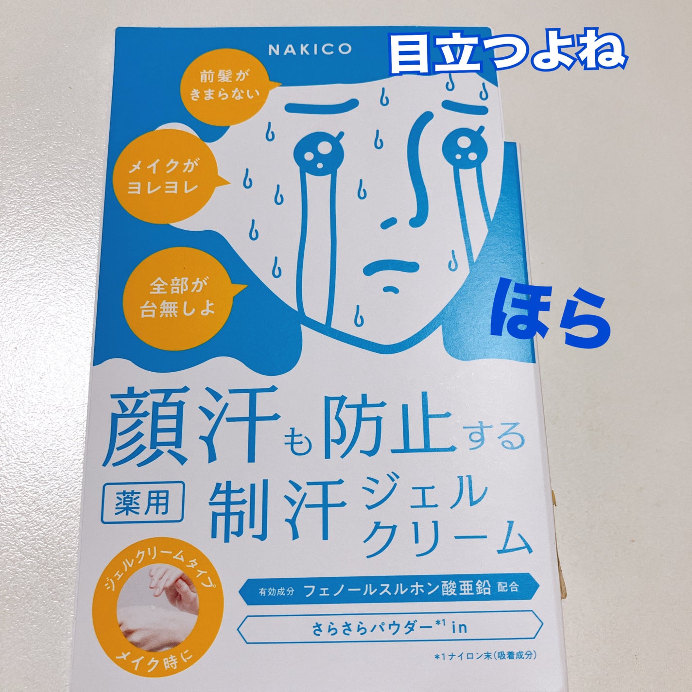薬用制汗フェイスジェルクリーム/NAKICO/デオドラント・制汗剤を使ったクチコミ(5枚目)