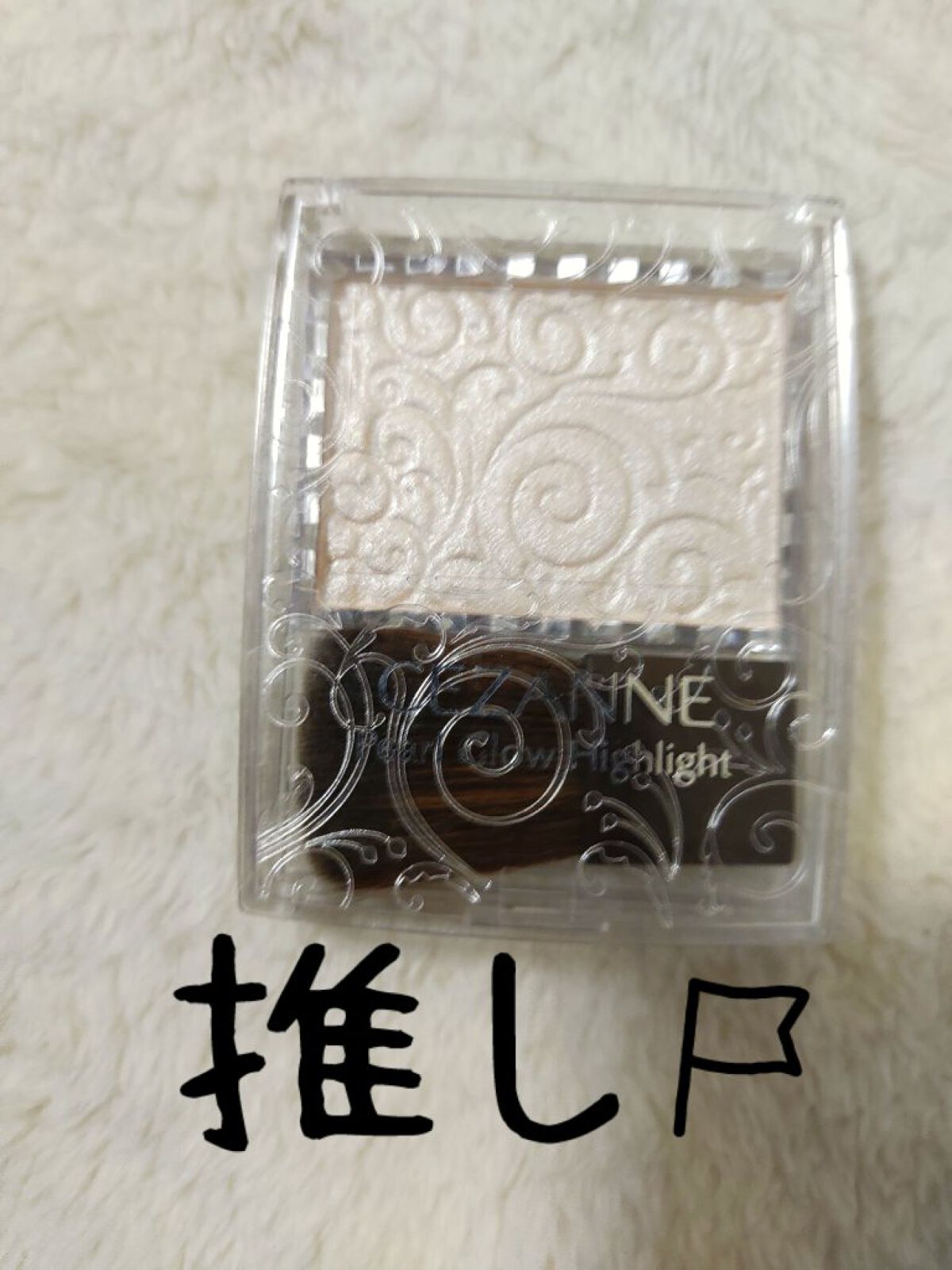 パールグロウハイライト/CEZANNE/パウダーハイライトを使ったクチコミ（1枚目）