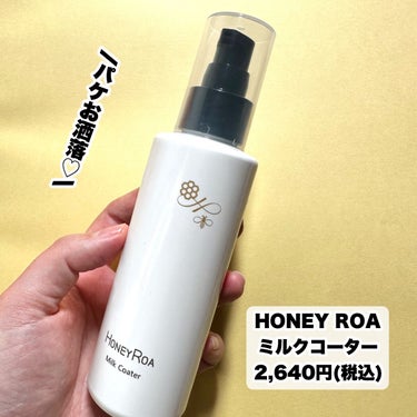 ROAlív ミルクコーターのクチコミ「髪しっとりつるん♡たまごとミルクのヘアミルク

HONEY ROA 
ミルクコーター
2,64.....」（2枚目）