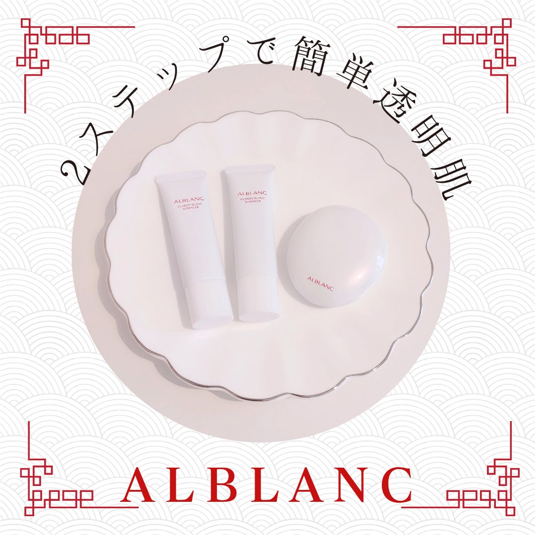 クラリティブラン サーフェイサー/ALBLANC/化粧下地を使ったクチコミ（1枚目）