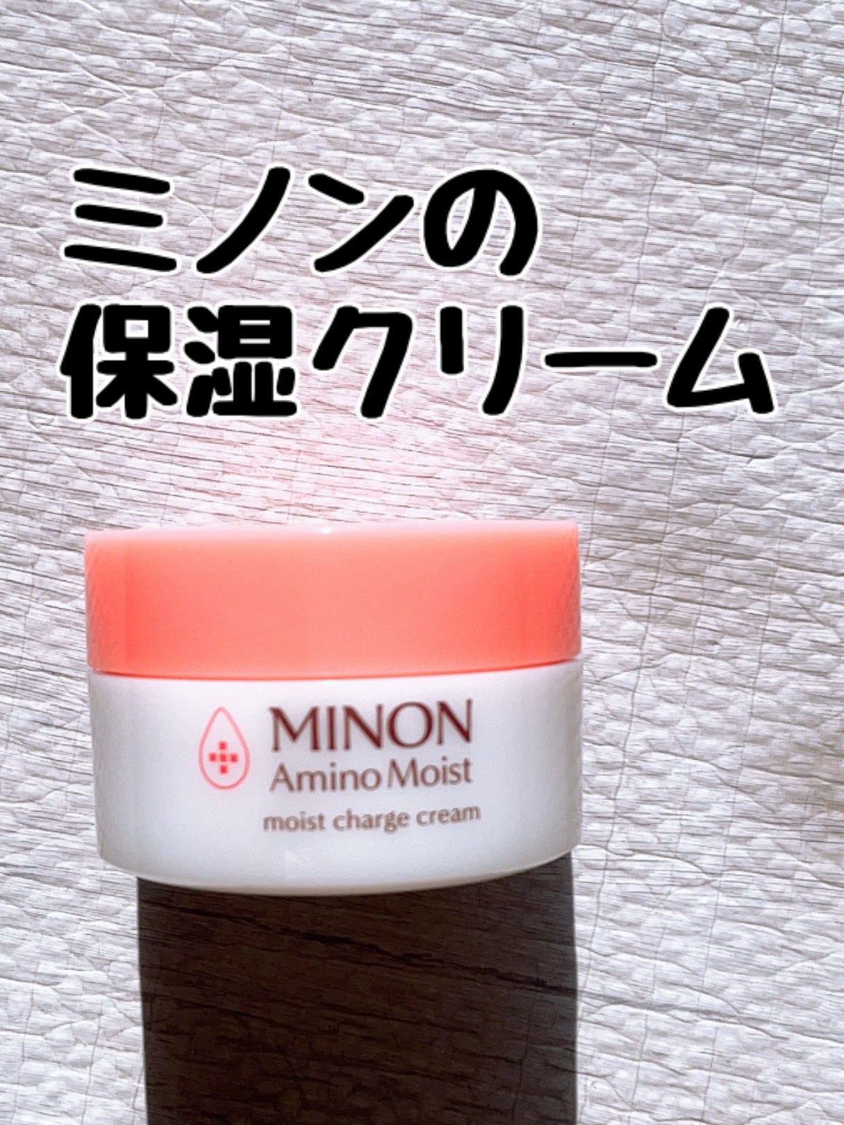 ミノン アミノモイスト モイストチャージ クリーム/ミノン/フェイスクリームを使ったクチコミ(1枚目)