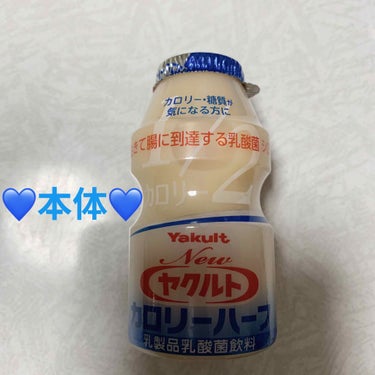 ヤクルトヘルスフーズ Newヤクルト カロリーハーフのクチコミ「ヤクルト　カロリーハーフ💙
内容量:390mL（65mL×6本）　税抜き200円

普通のヤク.....」（3枚目）